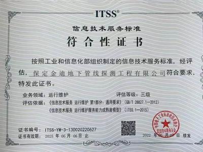 金迪管線公司通過國家ITSS服務(wù)標準認證
