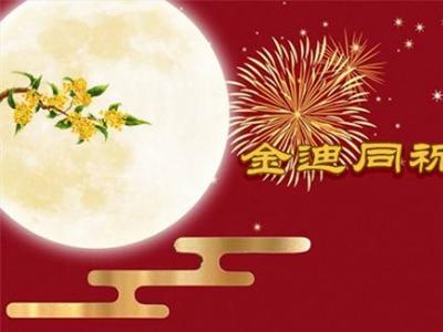 風雨同舟三十年，金迪與您同祝2022中秋快樂！