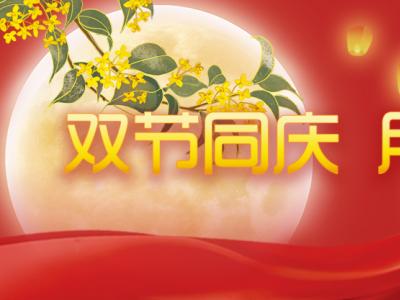 喜迎中秋，歡度國慶，金迪祝大家節(jié)日快樂！